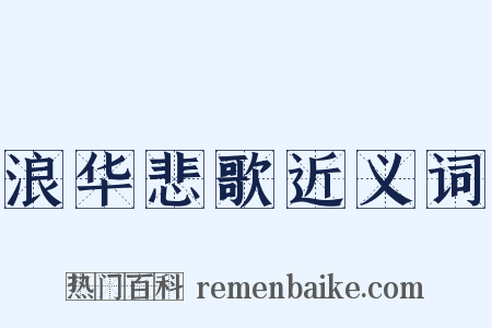浪华悲歌近义词是什么意思的图片